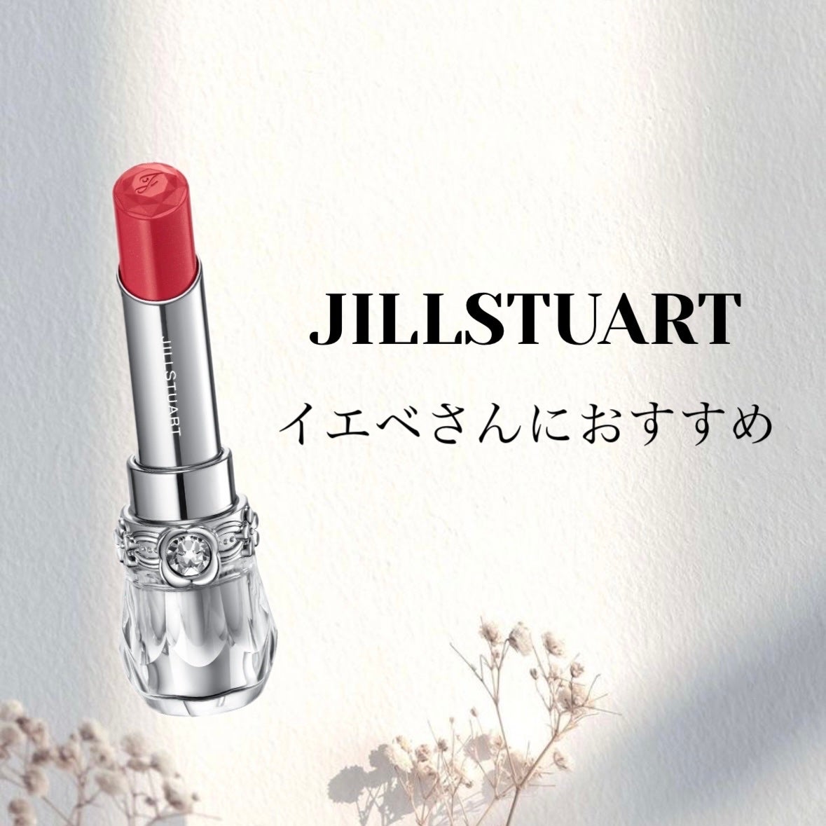 ジルスチュアート リップブロッサム グロウ/JILL STUART/口紅を使ったクチコミ(1枚目)