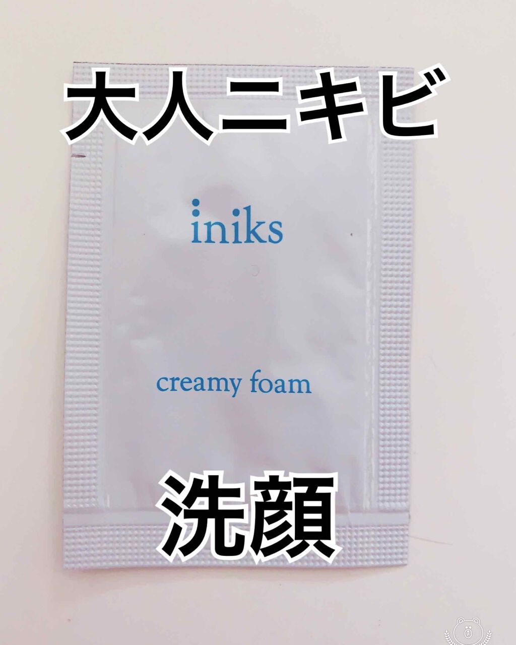 クリーミィ フォーム/iniks/洗顔フォームを使ったクチコミ（1枚目）