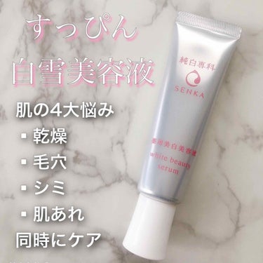 純白専科 すっぴん白雪美容液(専科 薬用美白クリーム)/SENKA（専科）/美容液を使ったクチコミ（1枚目）