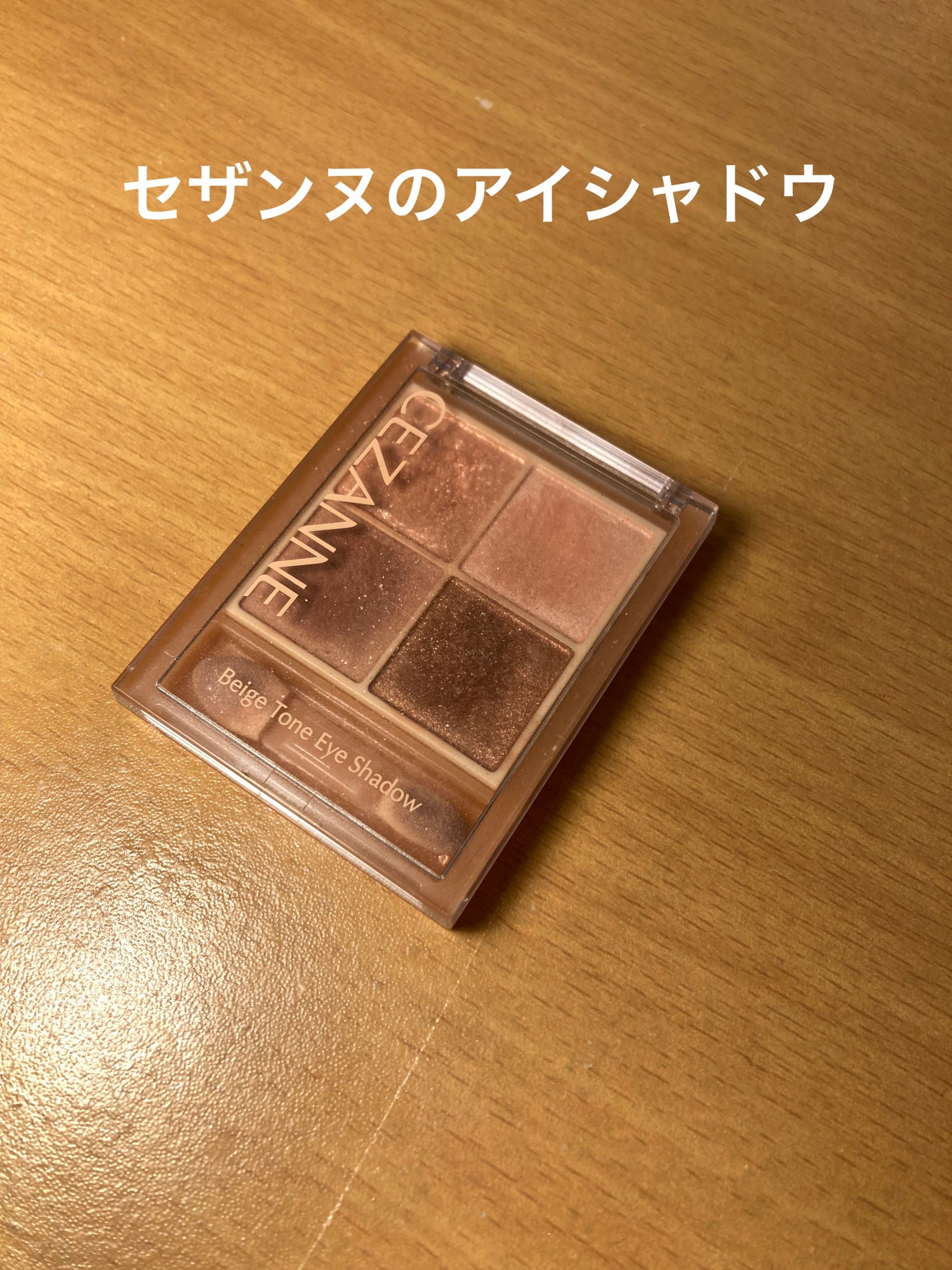 ベージュトーンアイシャドウ/CEZANNE/アイシャドウパレットを使ったクチコミ(1枚目)