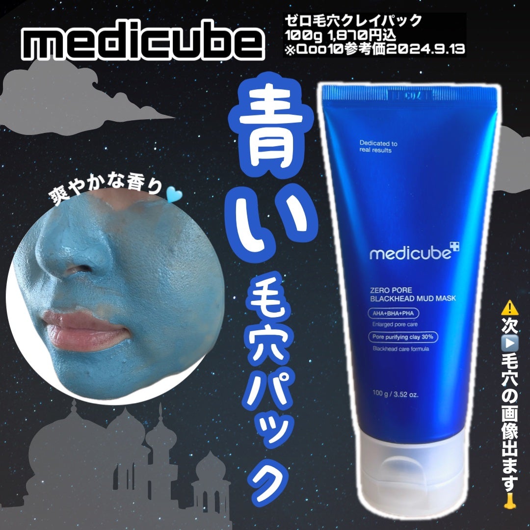 ゼロ毛穴クレイパック/MEDICUBE/洗い流すパック・マスクを使ったクチコミ(1枚目)