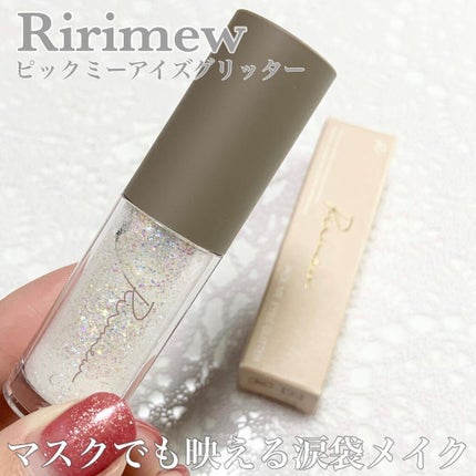ピックミーアイズグリッター/Ririmew/グリッターを使ったクチコミ(1枚目)