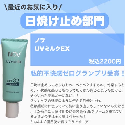 UVミルクEX/NOV/日焼け止めミルクを使ったクチコミ(8枚目)