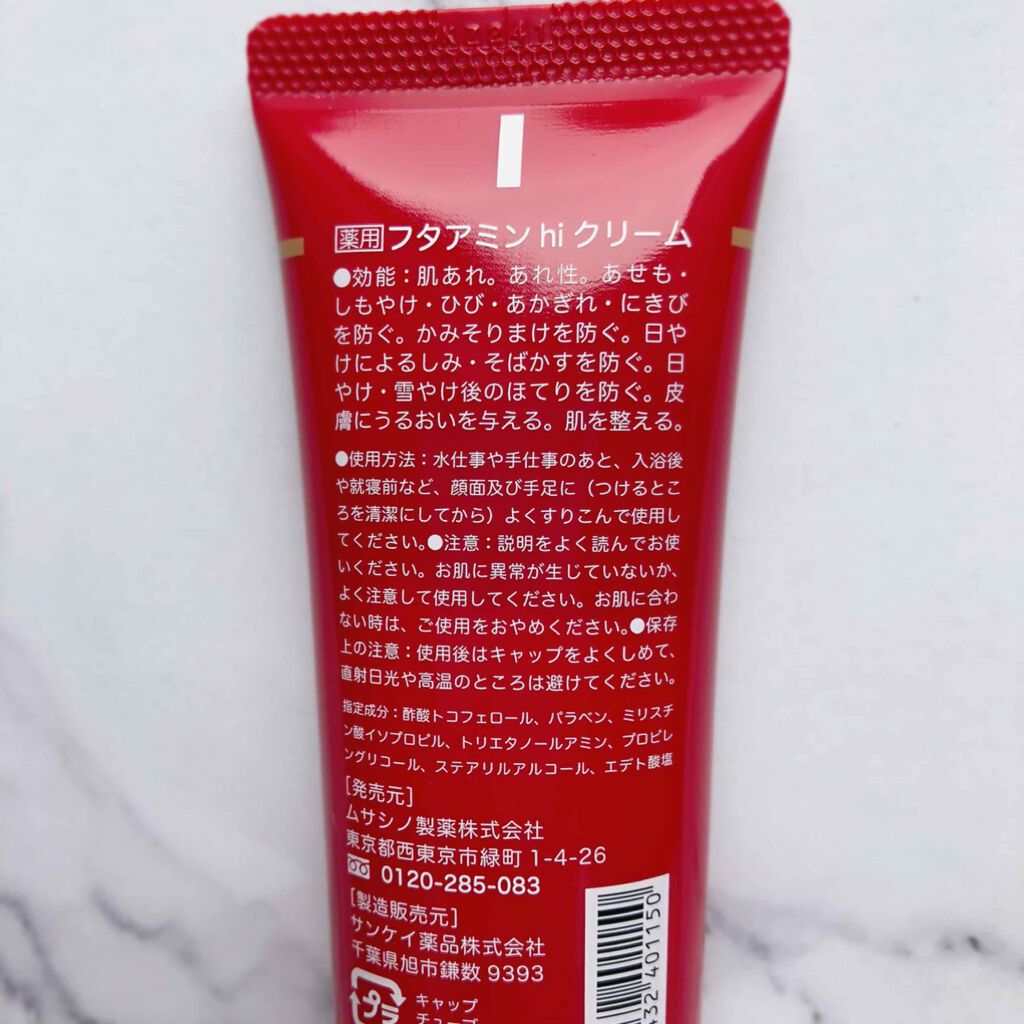 フタアミンhiクリーム/ムサシノ製薬/ハンドクリームを使ったクチコミ（2枚目）