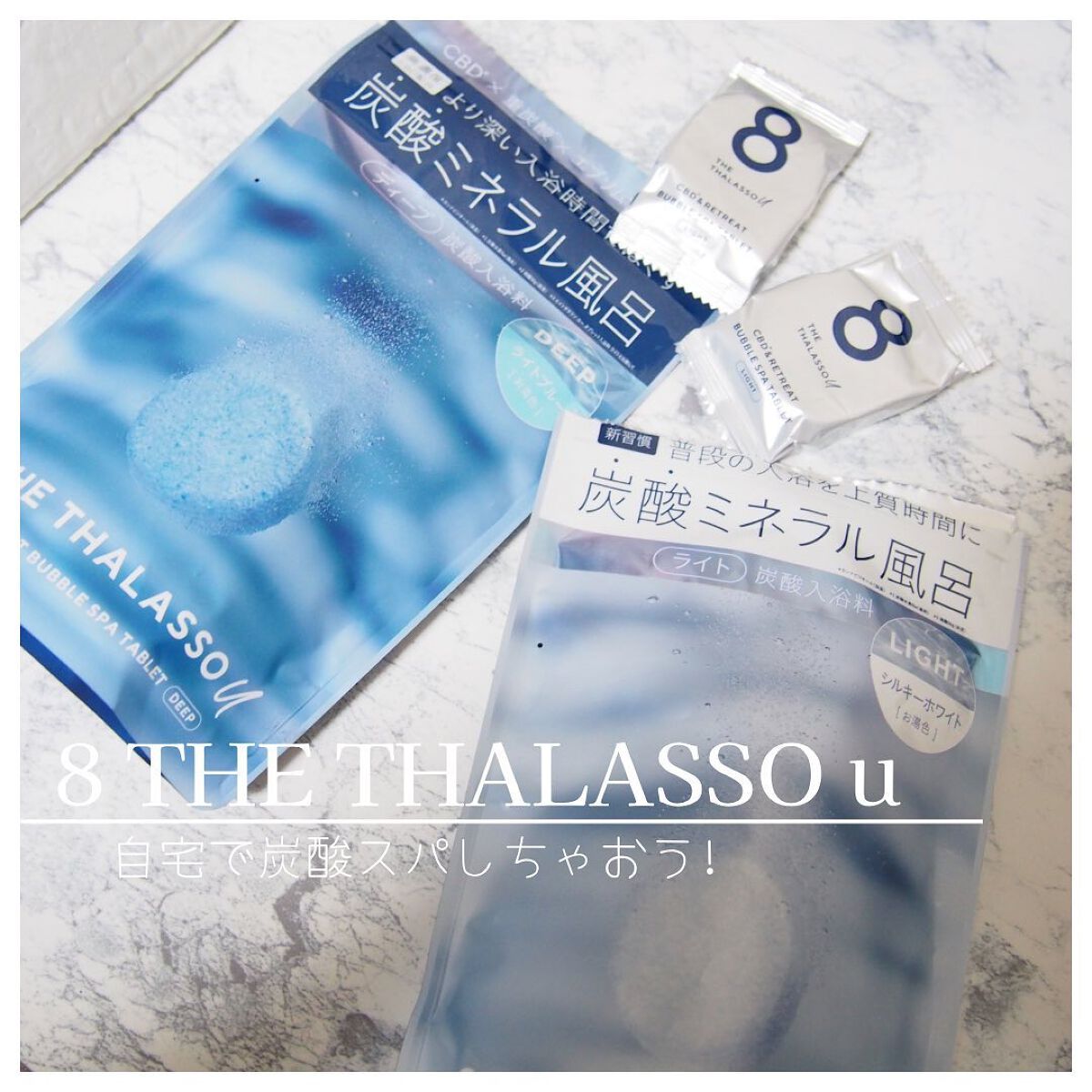 エイトザタラソ ユー CBD＆リトリート バブルスパ タブレット入浴料 ディープ/エイトザタラソ/炭酸系入浴剤を使ったクチコミ（1枚目）