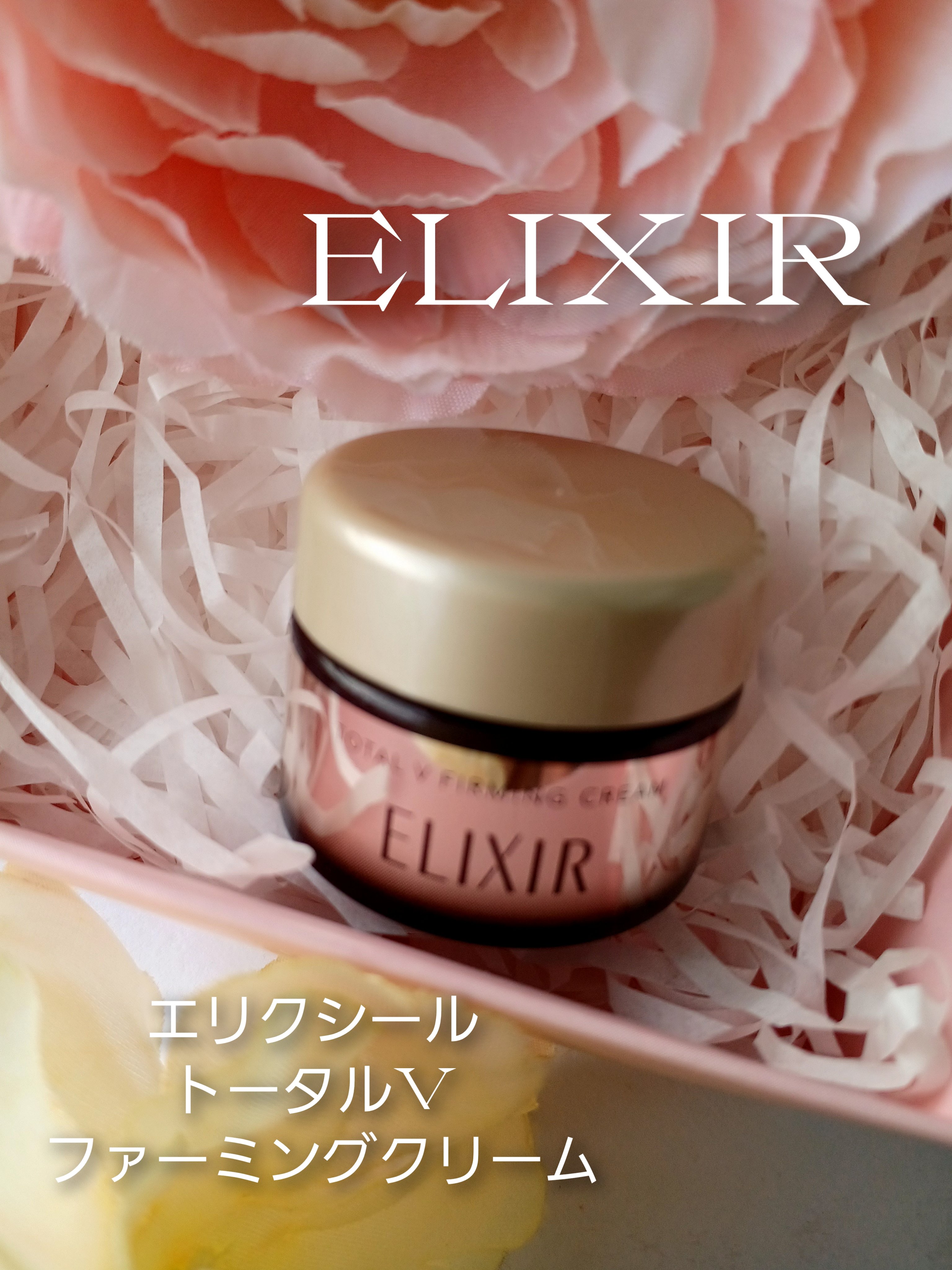 トータルV ファーミングクリーム/エリクシール/フェイスクリームを使ったクチコミ（1枚目）