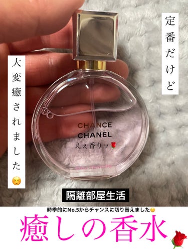 チャンス オー タンドゥル オードゥ パルファム(ヴァポリザター)/CHANEL/香水(レディース)を使ったクチコミ（1枚目）