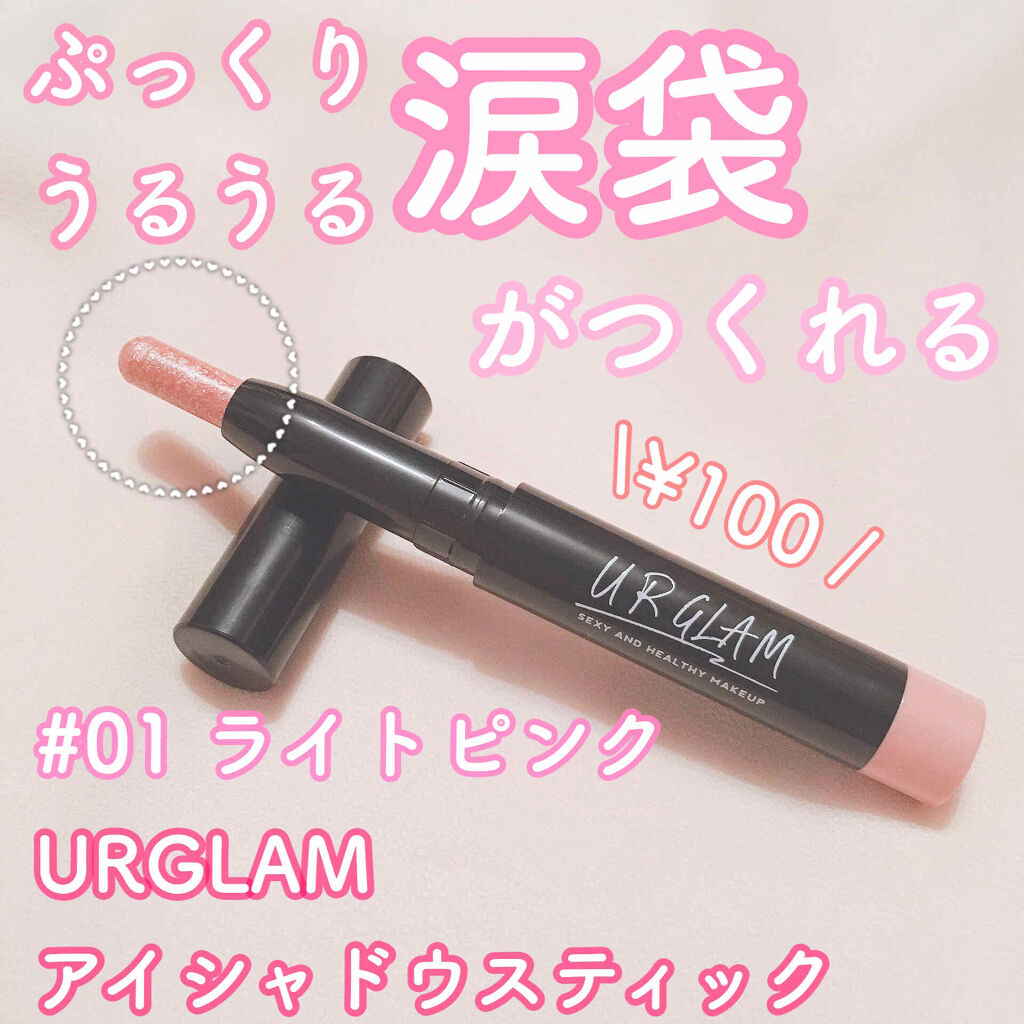 UR GLAM　EYESHADOW STICK/U R GLAM/スティックアイシャドウを使ったクチコミ（1枚目）
