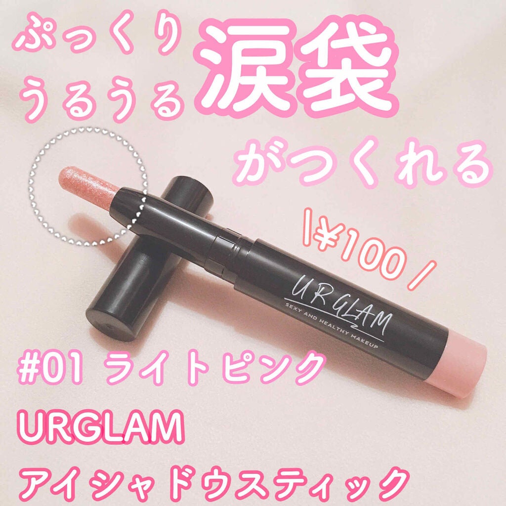 UR GLAM EYESHADOW STICK/U R GLAM/スティックアイシャドウを使ったクチコミ(1枚目)