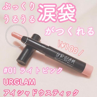 UR GLAM　EYESHADOW STICK/U R GLAM/ジェル・クリームアイシャドウを使ったクチコミ（1枚目）