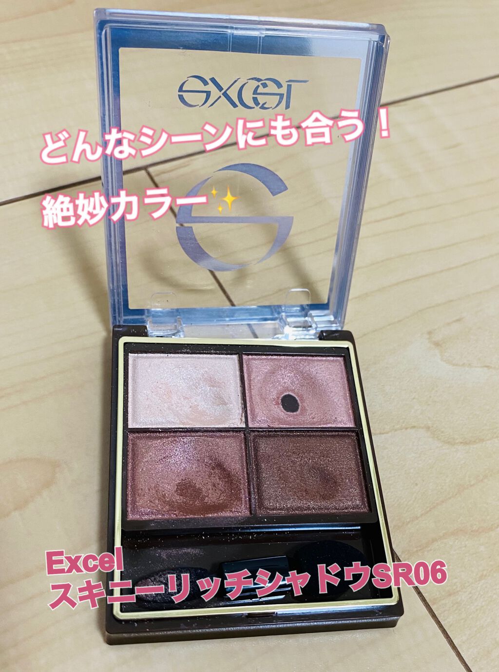 スキニーリッチシャドウ/excel/アイシャドウパレットを使ったクチコミ(1枚目)