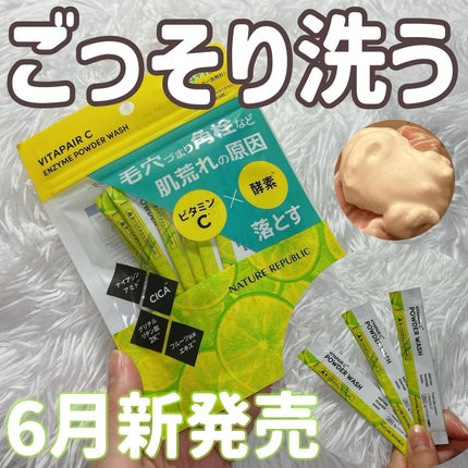 ビタペアC酵素洗顔パウダー/ネイチャーリパブリック/洗顔パウダーを使ったクチコミ(1枚目)