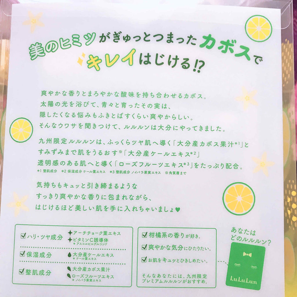 九州ルルルン（カボスの香り）/ルルルン/シートマスク・パックを使ったクチコミ（2枚目）