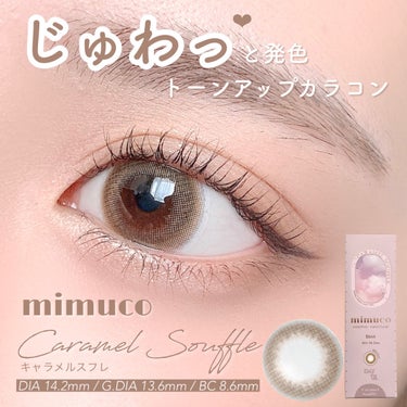 \  じゅわっとトーンアップレンズ*⁎  /


mimuco
キャラメルスフレ
¥1,705-

1day / 10枚入
DIA 14.2mm
G.DIA 13.6mm
BC 8.6mm
含水率 38%


こんな方におすすめ↓
︎︎︎︎☑︎裸眼が茶目でナチュラル好き
︎︎︎︎☑︎しっかりトーンアップするカラコンが好き

━━━━━━━━━━━━━━━━━━━


みきぽんちゃんプロデュースのmimuco。
デイリー使いしやすいナチュラルレンズがそろっています🫶🏻
全4色展開のうち、今回はキャラメルスフレをご紹介します💕


このカラーは明るめのベージュブラウンで、焦げ茶目の私の瞳ではかなり発色が強くすごくトーンアップしました！

しかも、高発色なのに顔から浮いちゃう感じがまったくなく、ふわっと優しく儚げな印象になります🕊‎🌱


ただ、かなりトーンアップするので、黒目・焦げ茶目の方は若干内側の裸眼部分が際立って見えちゃうかも💦
逆に茶目さんにめちゃくちゃ合うのでは！と思います🤲🏻


気になった方はぜひチェックしてみてくださいー💗

#モニター  #デートメイク の画像 その0