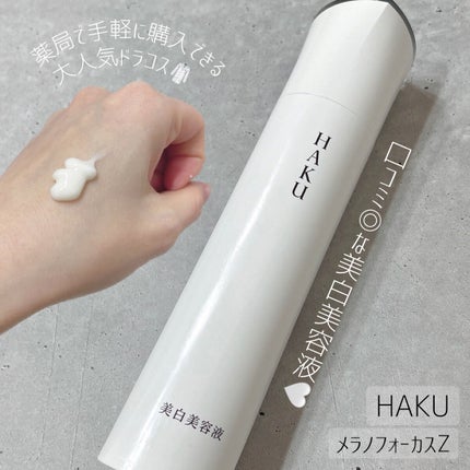 メラノフォーカスZ/HAKU/美容液を使ったクチコミ(1枚目)