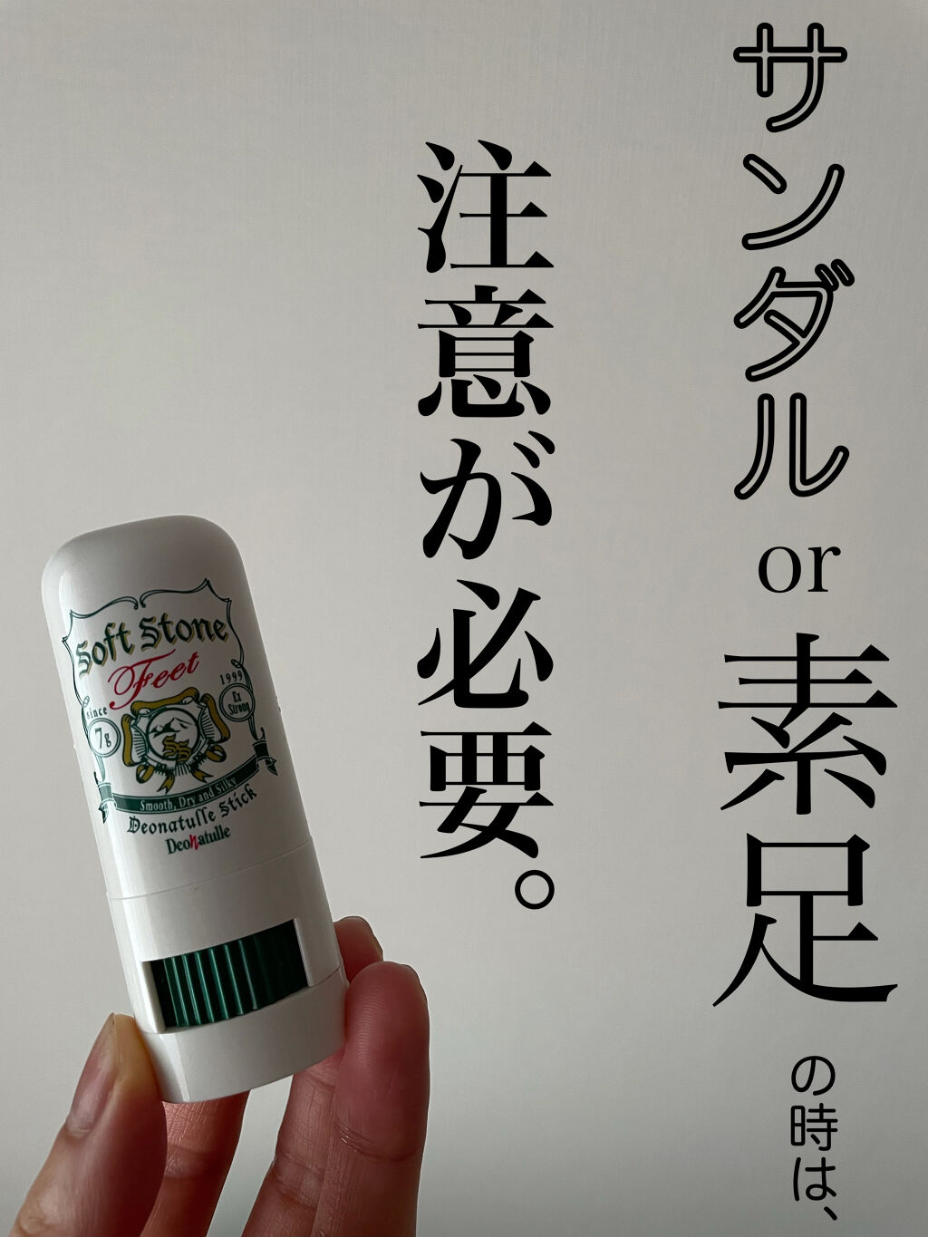 薬用ソフトストーン足指/デオナチュレ/デオドラント・制汗剤を使ったクチコミ（1枚目）