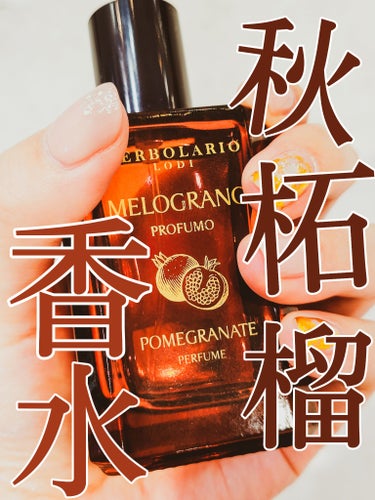 メログラーノ パフューム/L'ERBOLARIO/香水(レディース)を使ったクチコミ（1枚目）