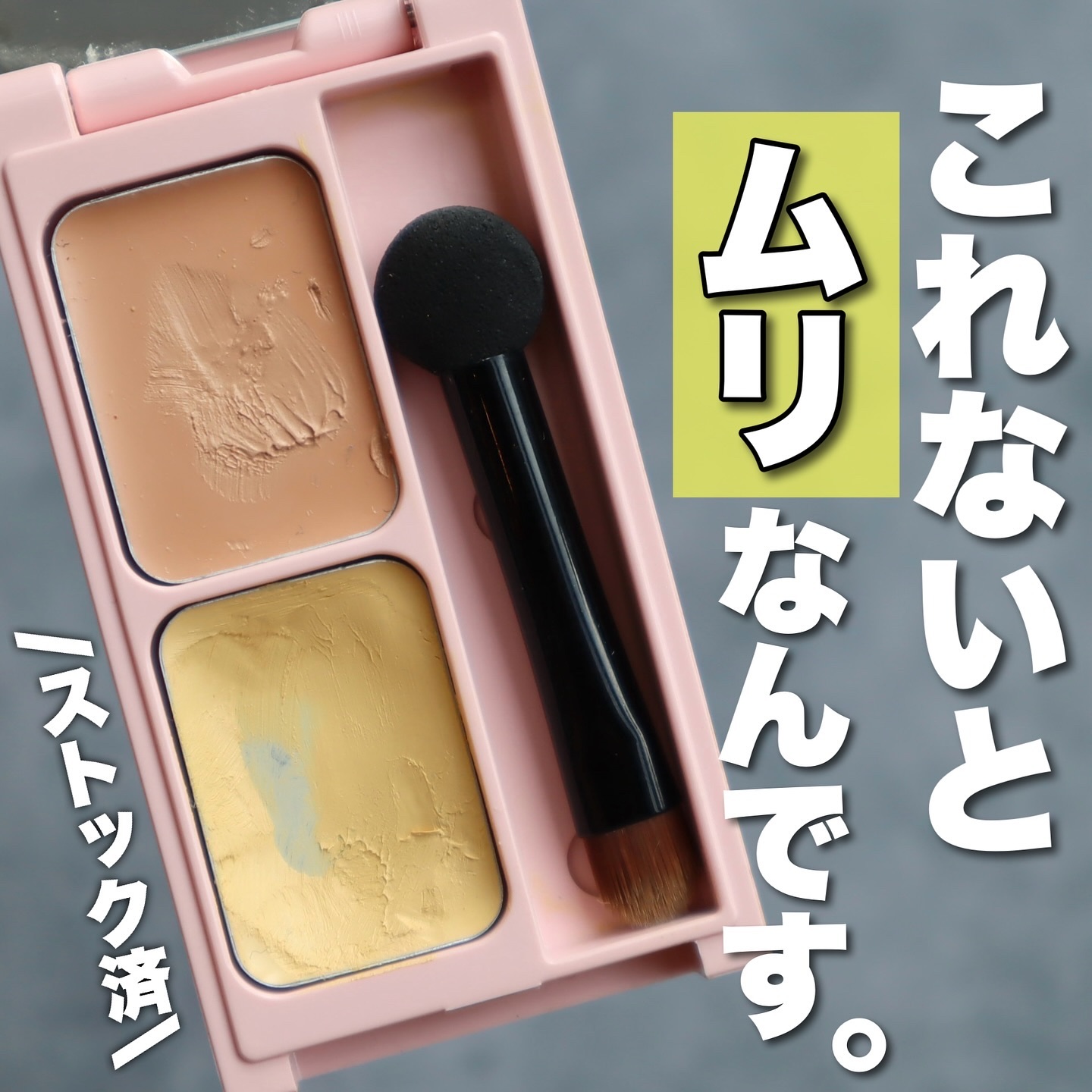 フーミー キニシーラー/WHOMEE/パレットコンシーラーを使ったクチコミ（1枚目）