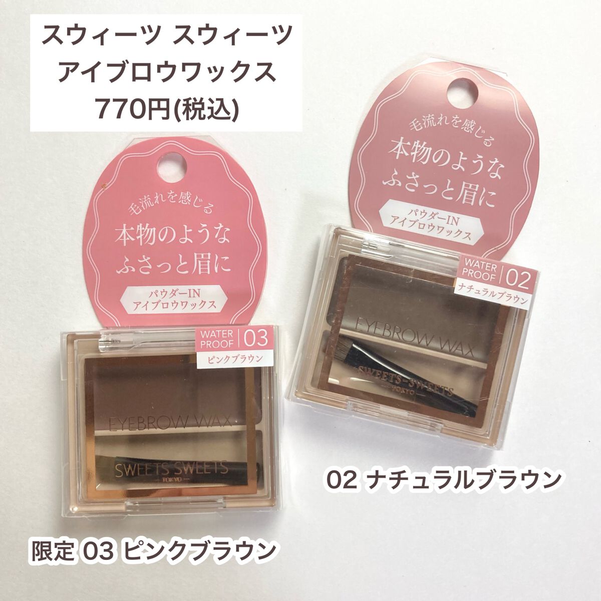 アイブロウワックス/スウィーツ スウィーツ/その他アイブロウを使ったクチコミ(2枚目)