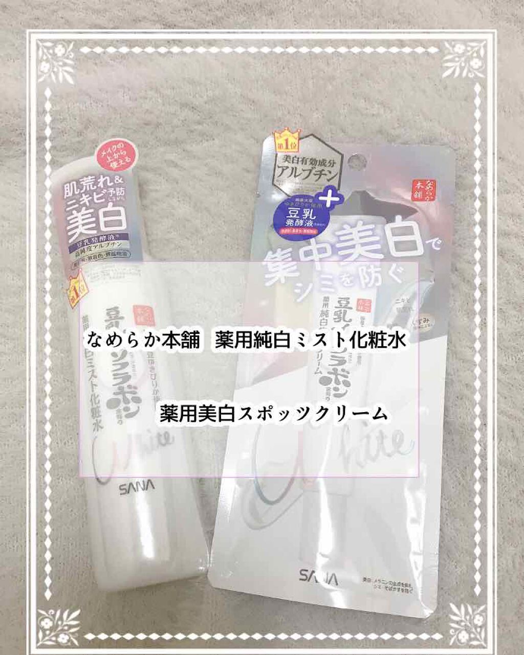 薬用美白スポッツクリーム/なめらか本舗/フェイスクリームを使ったクチコミ（1枚目）