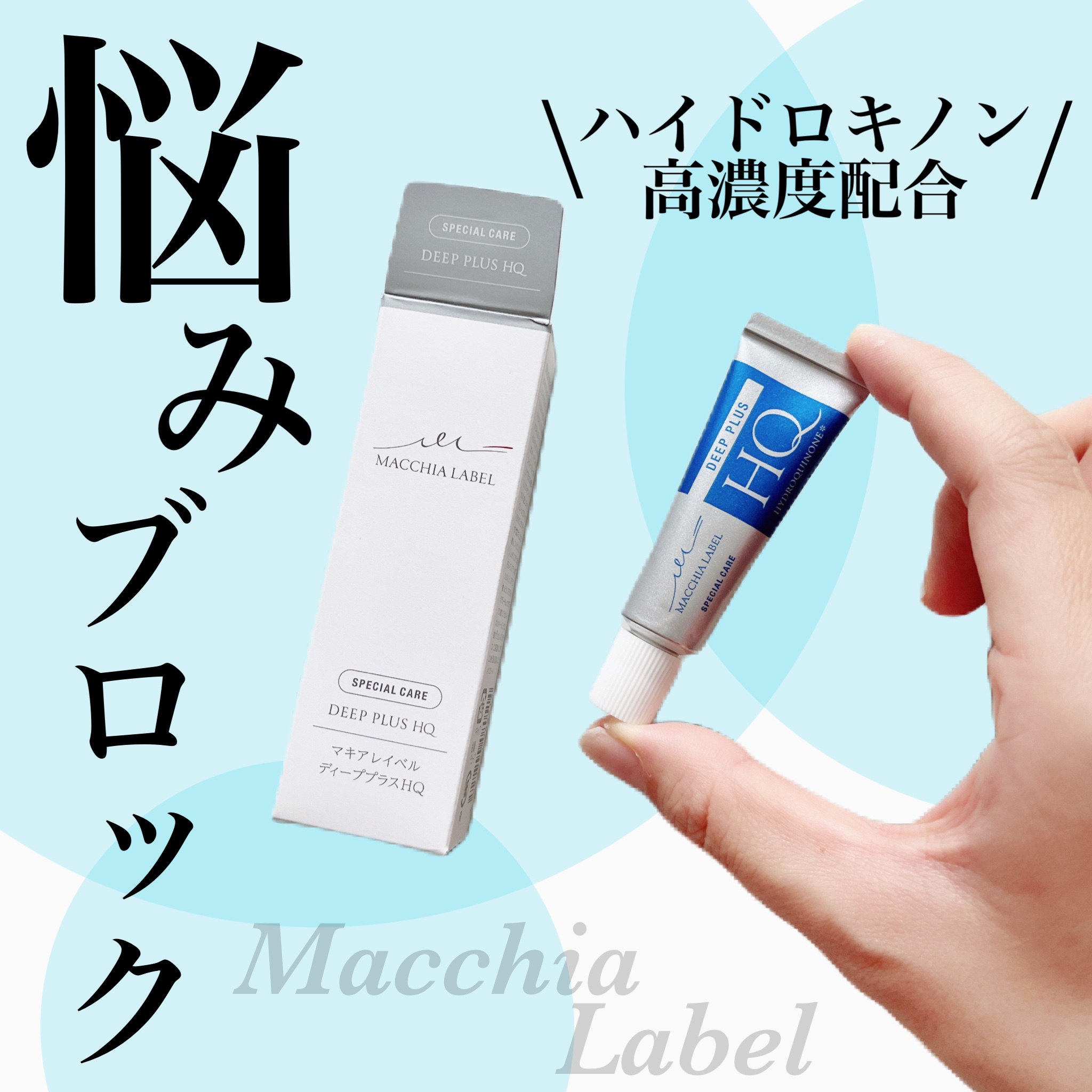 ディーププラスHQ/Macchia Label/フェイスクリームを使ったクチコミ（1枚目）
