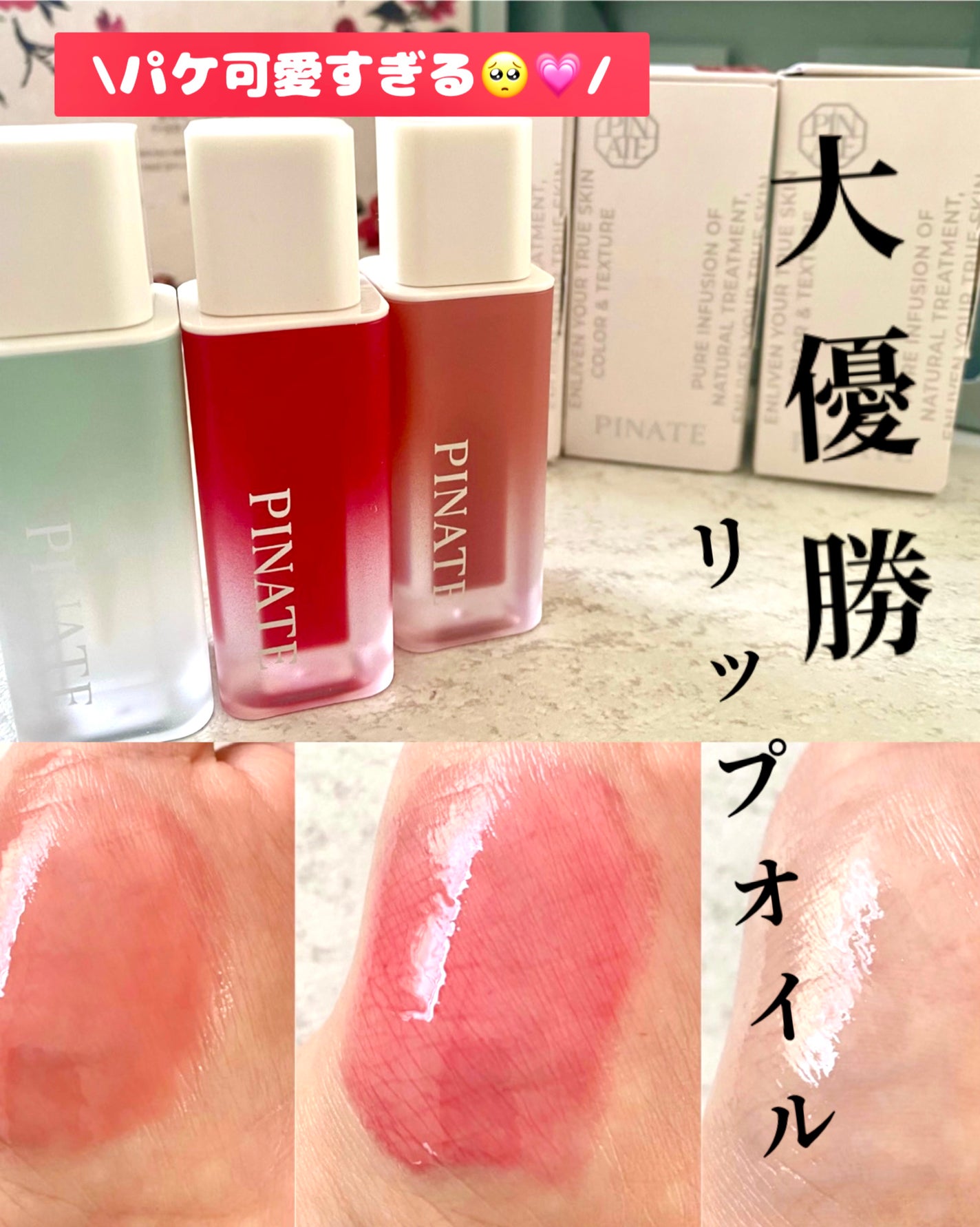 ナチュラルブルームリップオイルセラム 3色セット/PINATE/リップグロスを使ったクチコミ(1枚目)