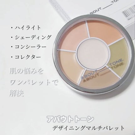 デザイニングマルチパレット/ABOUT TONE/パレットコンシーラーを使ったクチコミ(2枚目)
