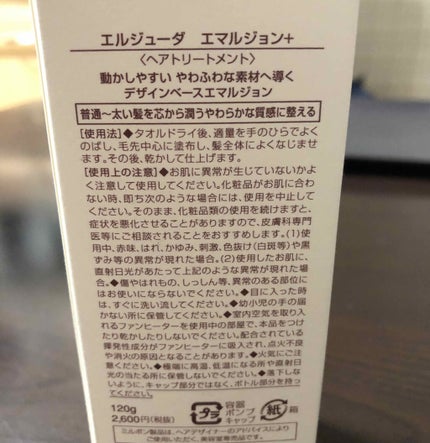 エルジューダ エマルジョン+/エルジューダ/ヘアミルクを使ったクチコミ(3枚目)