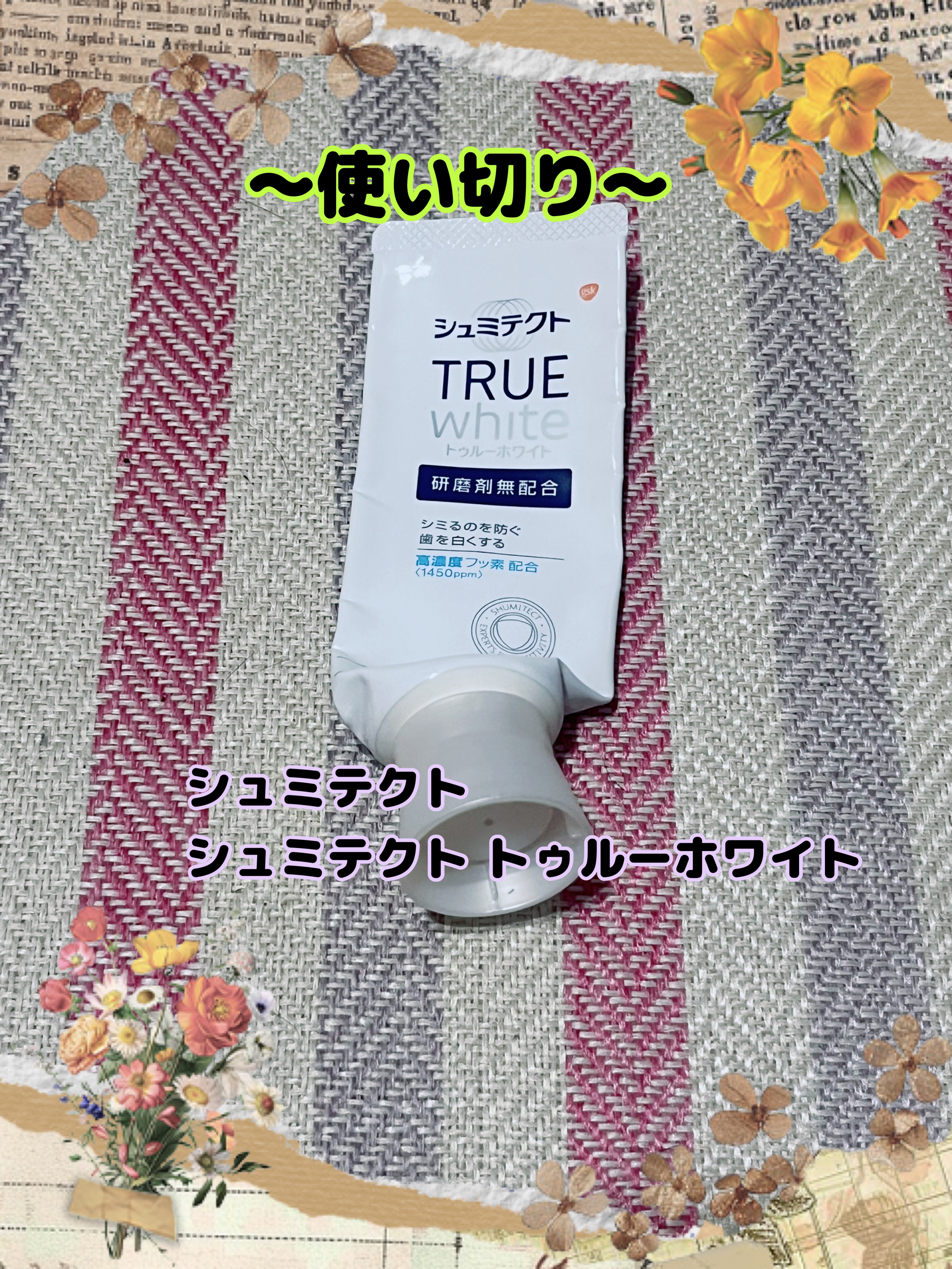 シュミテクト トゥルーホワイト/シュミテクト/歯磨き粉を使ったクチコミ（1枚目）