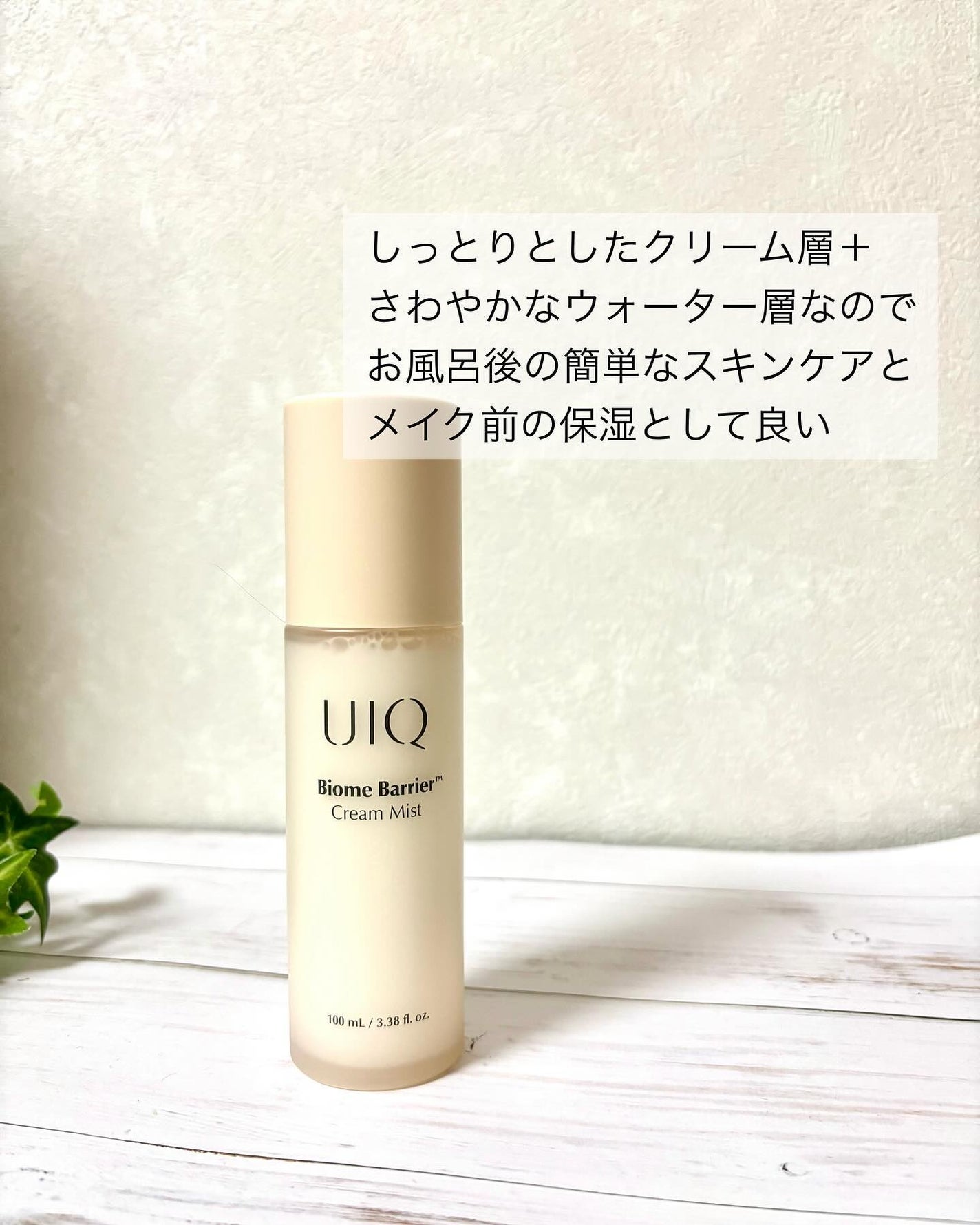 バイオームバリア クリームミスト/UIQ/ミスト状化粧水を使ったクチコミ(2枚目)