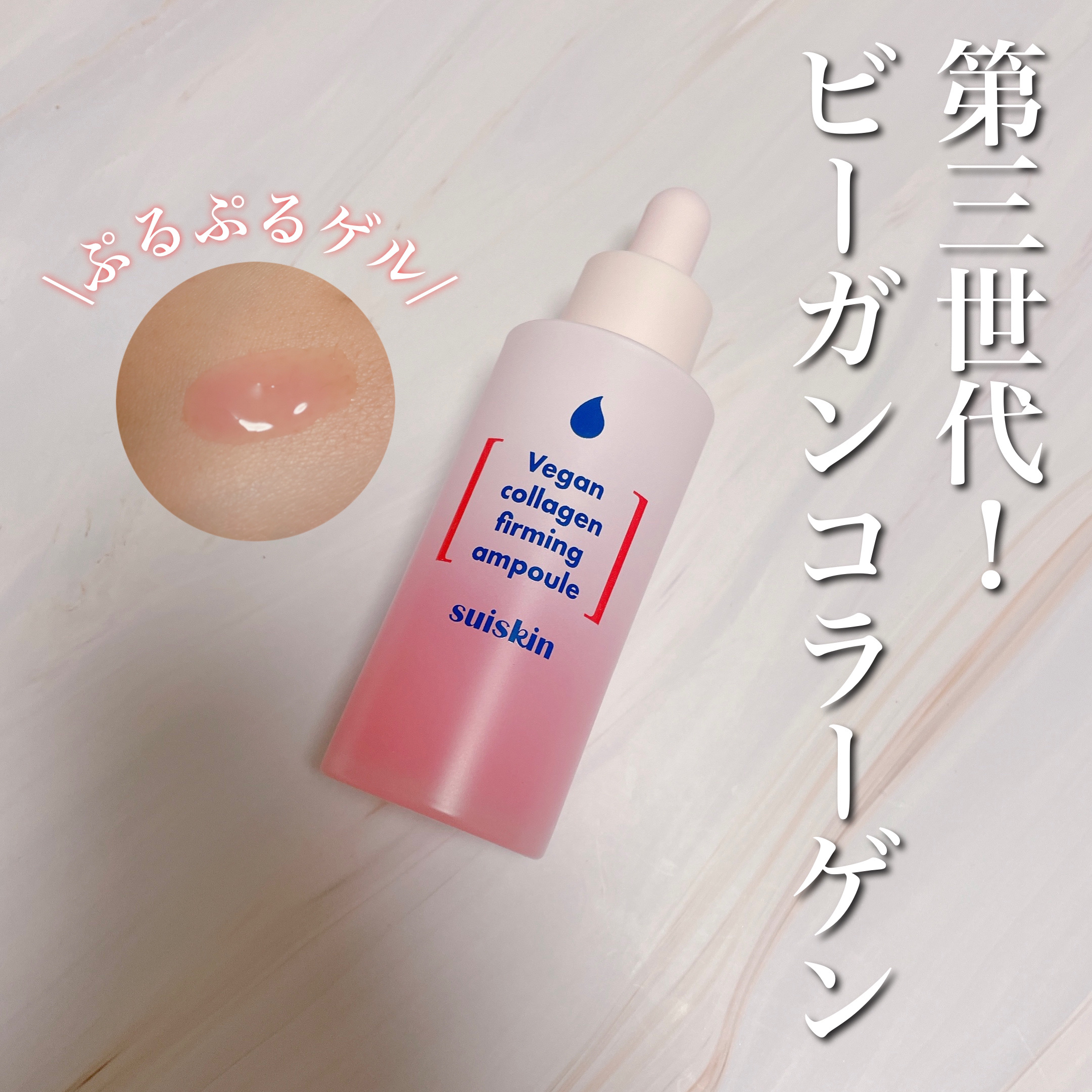 Vegan collagen firming ampoule/suiskin/美容液を使ったクチコミ（1枚目）