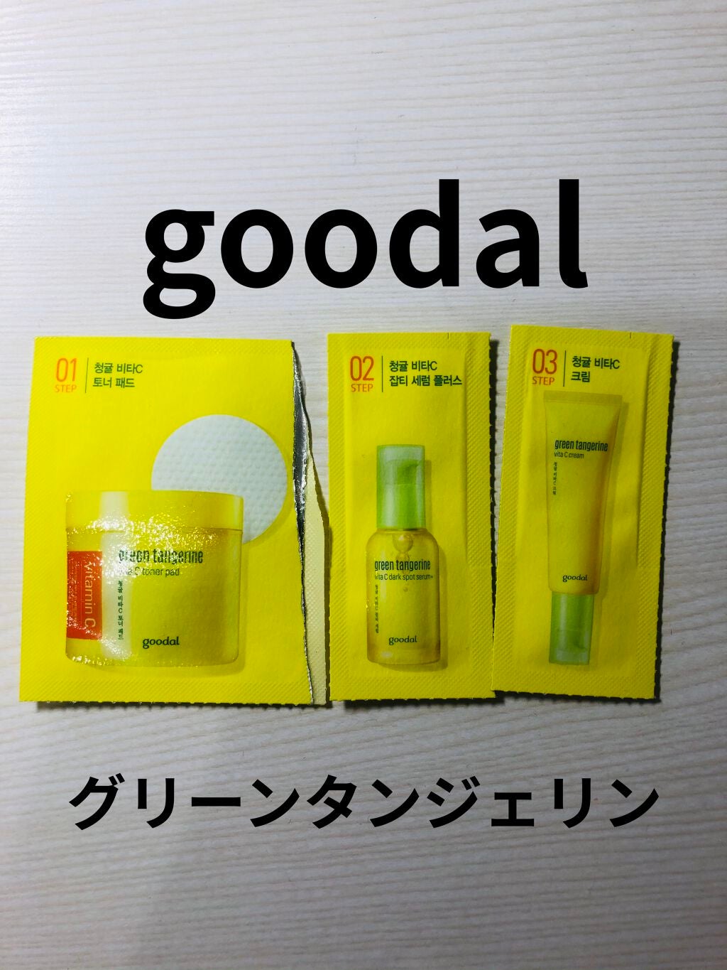 グリーンタンジェリン ビタC ダークスポットケアセラム/goodal/美容液を使ったクチコミ(1枚目)