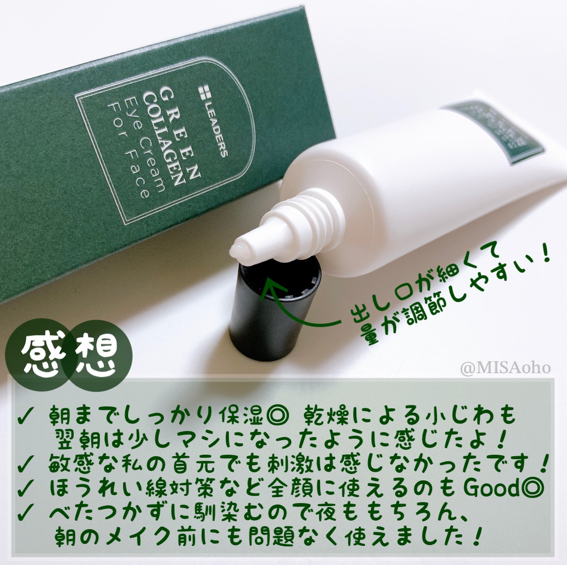 LEADERS グリーンコラーゲンアイクリーム フォーフェイスのクチコミ「🤍Leaders
♡グリーンコラーゲンアイクリーム
　フォーフェイス

#スキンケア購入品

.....」（3枚目）