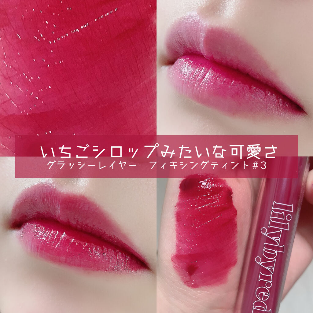 Glassy Layer Fixing Tint 03 #Kill Me Plum/lilybyred/口紅を使ったクチコミ（1枚目）