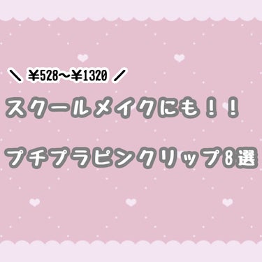 むちぷるティント/キャンメイク/口紅を使ったクチコミ（1枚目）