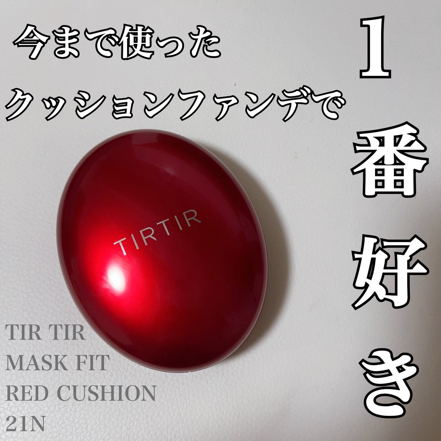 マスク フィット レッド クッション/TIRTIR(ティルティル)/クッションファンデーションを使ったクチコミ(1枚目)