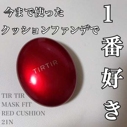 マスク フィット レッド クッション/TIRTIR(ティルティル)/クッションファンデーションを使ったクチコミ(1枚目)