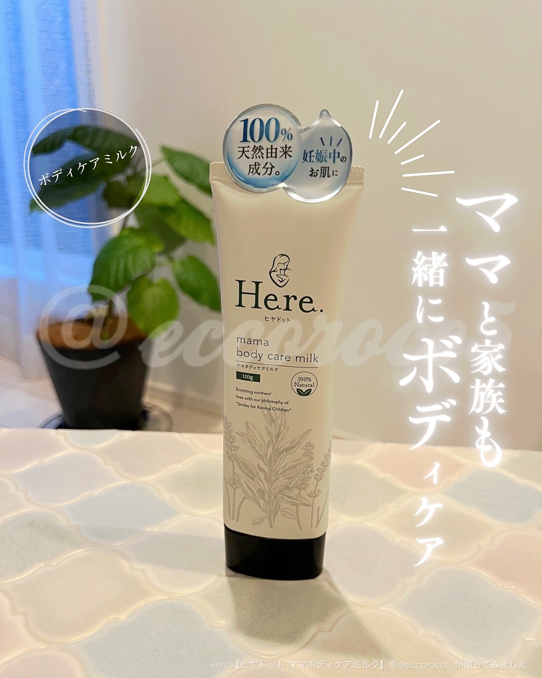 ママボディケアミルク/Here./ボディミルクを使ったクチコミ（1枚目）