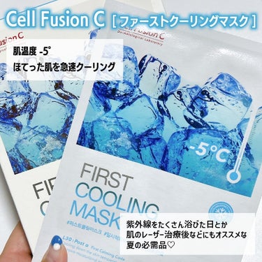 Cell Fusion C(セルフュージョンシー) ファーストクーリングマスクのクチコミ「夏必須アイテム🩵
冷え冷え系スキンケア大好きなので
これお気に入りです♡

\ セルフュージョ.....」（2枚目）