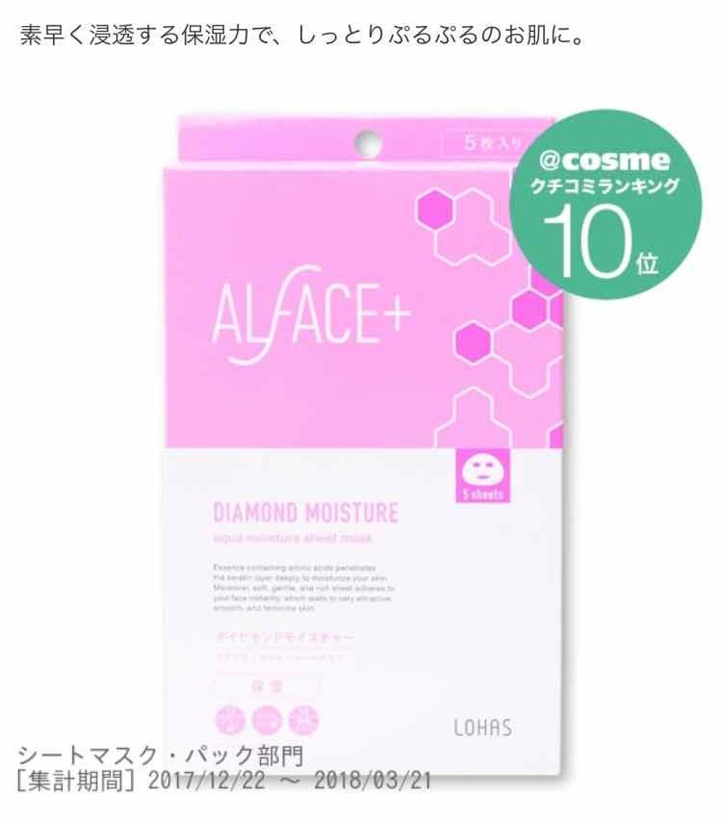 ダイヤモンドモイスチャー アクアモイスチャー シートマスク 5枚入り/ALFACE+/シートマスク・パックを使ったクチコミ（2枚目）