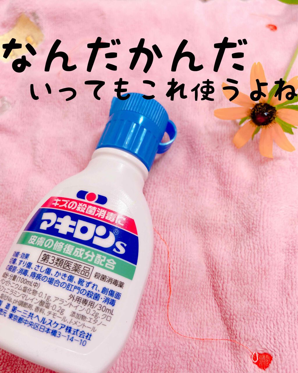 試してみた マキロンs 医薬品 マキロン Lips