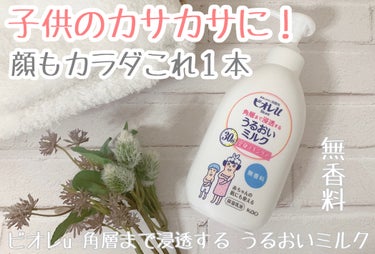 ビオレu 角層まで浸透する うるおいミルク 無香料のクチコミ「花王株式会社様からご提供いただきました。
30秒※で顔もボディも全身スキンケア⏰赤ちゃんから、.....」（1枚目）