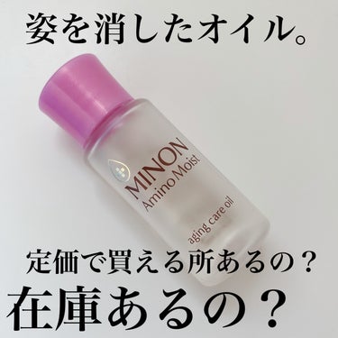 ミノン ミノン アミノモイスト エイジングケア オイルのクチコミ「ミノン アミノモイスト エイジングケア オイル　20ml 1500円(税込)

去年の冬、私は.....」（1枚目）