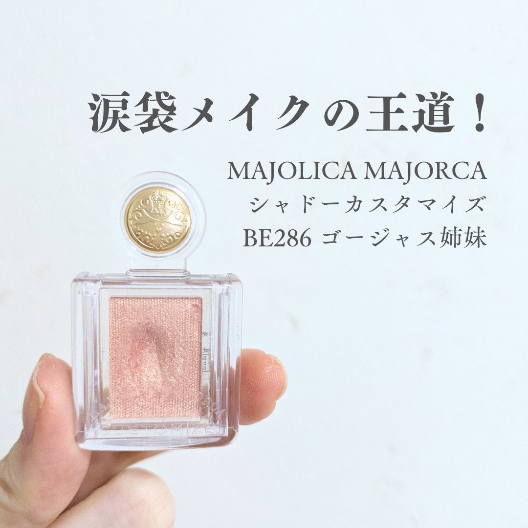 シャドーカスタマイズ/MAJOLICA MAJORCA/単色アイシャドウを使ったクチコミ(1枚目)