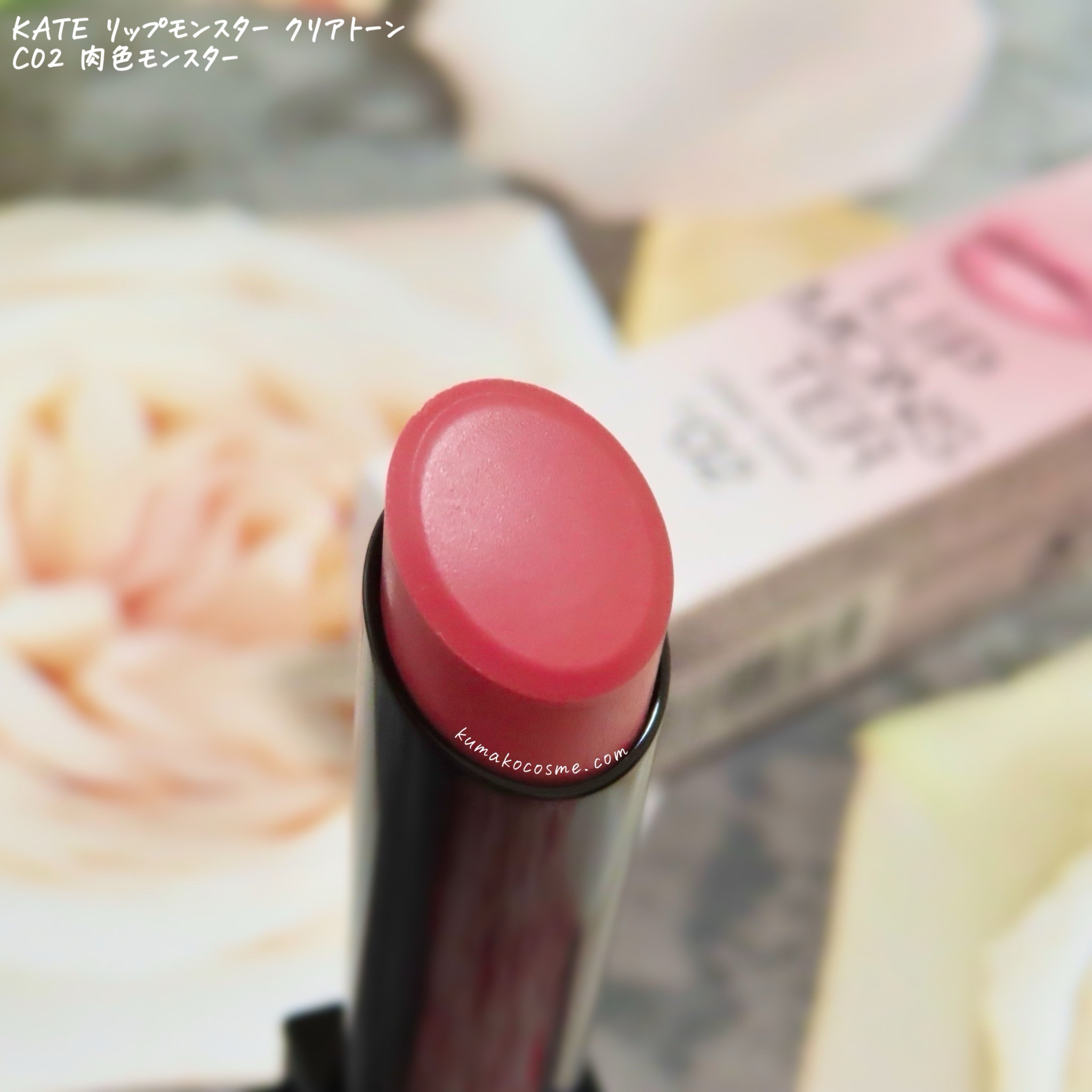 リップモンスター クリアトーン/KATE/口紅を使ったクチコミ（2枚目）