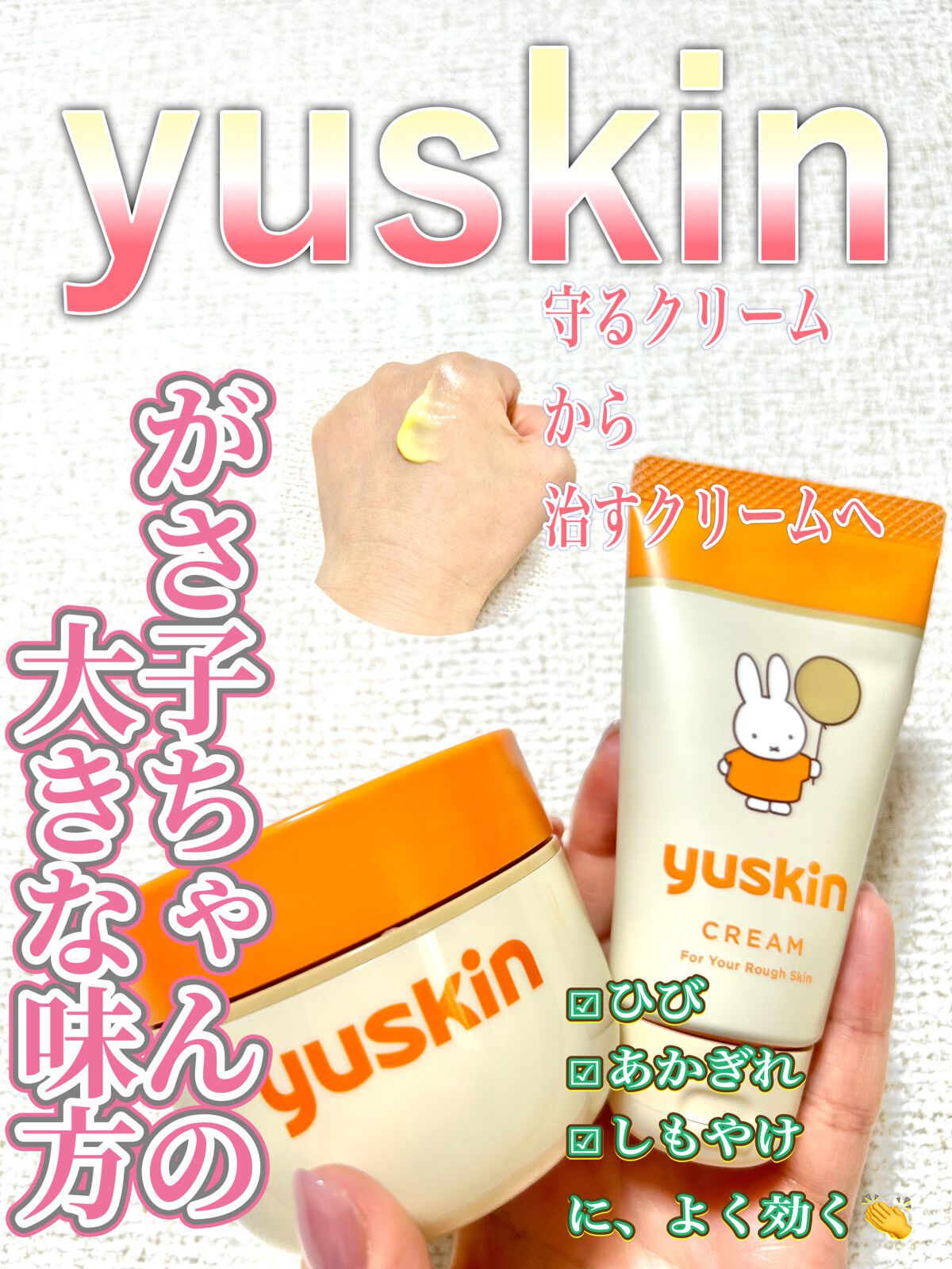 ユースキン 40gチューブ ミッフィーデザイン(2022)/ユースキン/ボディクリームを使ったクチコミ（1枚目）