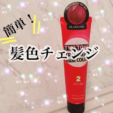 こんにちはっっっ！！！ゆいぴぃです🐥


今日紹介するのは
ETUDE「2トーン トリートメントヘアカラー」
　　　　　　　　　　　　　スパイシーレッド

　　　　　　　　　　　　　です！！！！！！

