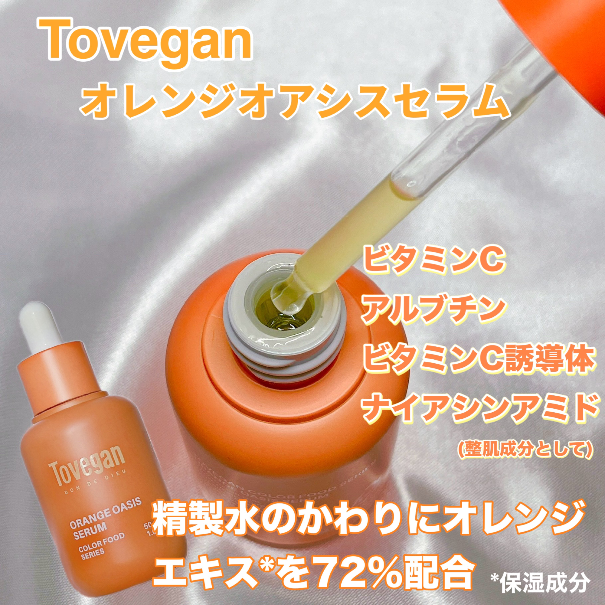 カラーフードシリーズオレンジオアシスセラム/Tovegan/美容液を使ったクチコミ（2枚目）