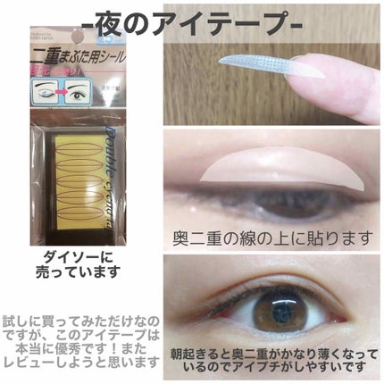 アイテープ(絆創膏タイプ、レギュラー、70枚)/DAISO/二重まぶた用アイテムを使ったクチコミ(4枚目)