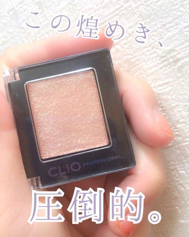 女子を虜にする圧倒的煌めき

【CLIO Pro Single Shadow / G10】


過去、AKB総選挙時に指原莉乃さんが使用していて話題になったこちらですが、今更すぎる今更〜！？やっと入手い